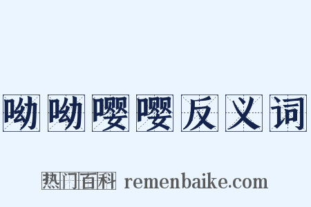 呦呦嘤嘤反义词是什么意思的图片